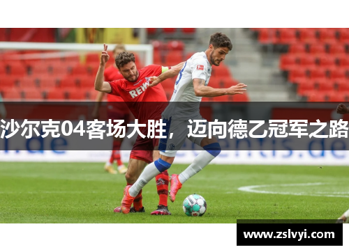 沙尔克04客场大胜，迈向德乙冠军之路
