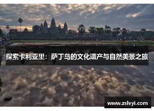 探索卡利亚里：萨丁岛的文化遗产与自然美景之旅