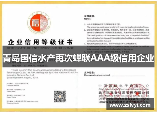 青岛国信水产再次蝉联AAA级信用企业