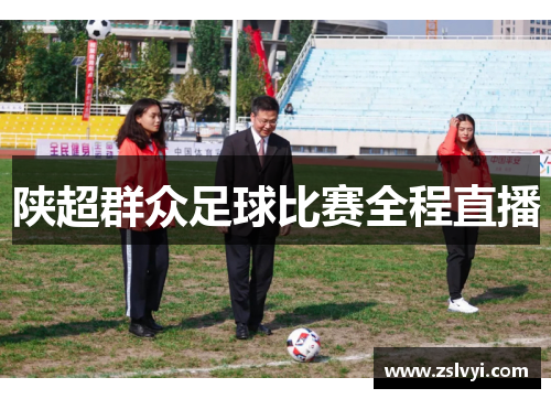 陕超群众足球比赛全程直播