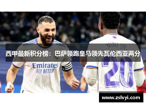 西甲最新积分榜：巴萨领跑皇马领先瓦伦西亚两分