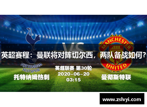 英超赛程：曼联将对阵切尔西，两队备战如何？