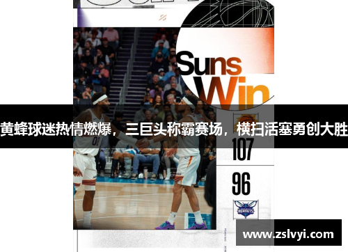 黄蜂球迷热情燃爆，三巨头称霸赛场，横扫活塞勇创大胜