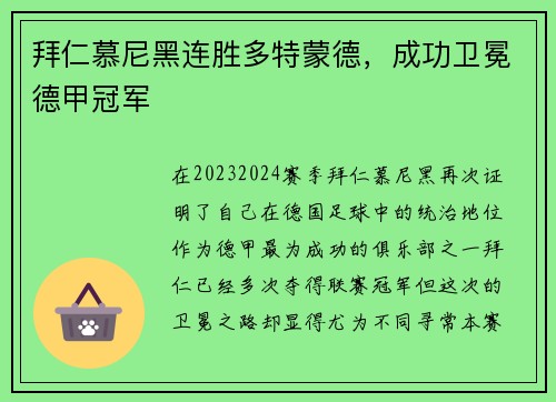 拜仁慕尼黑连胜多特蒙德，成功卫冕德甲冠军