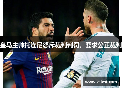 皇马主帅托连尼怒斥裁判判罚，要求公正裁判