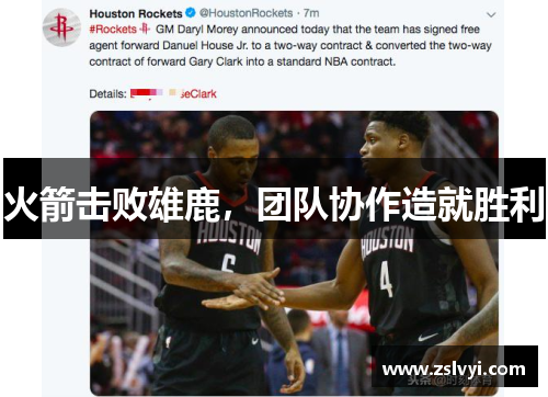 火箭击败雄鹿，团队协作造就胜利