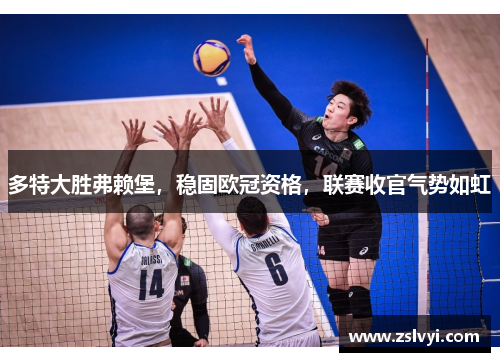 多特大胜弗赖堡，稳固欧冠资格，联赛收官气势如虹