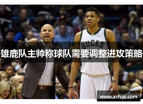 雄鹿队主帅称球队需要调整进攻策略