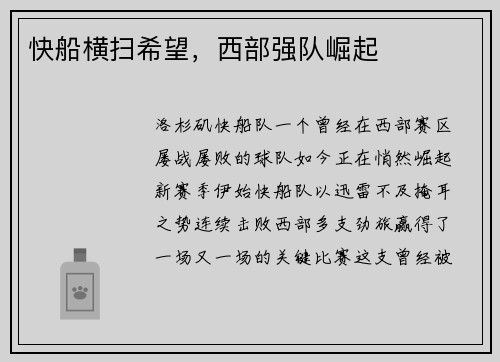 快船横扫希望，西部强队崛起