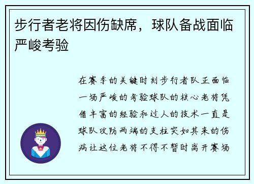 步行者老将因伤缺席，球队备战面临严峻考验