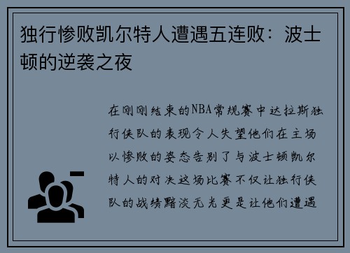 独行惨败凯尔特人遭遇五连败：波士顿的逆袭之夜