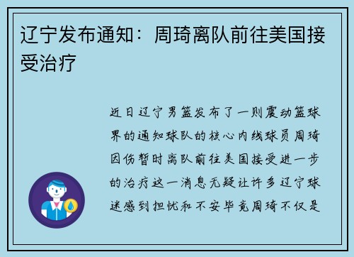 辽宁发布通知：周琦离队前往美国接受治疗