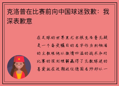 克洛普在比赛前向中国球迷致歉：我深表歉意