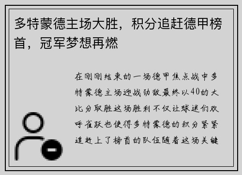 多特蒙德主场大胜，积分追赶德甲榜首，冠军梦想再燃