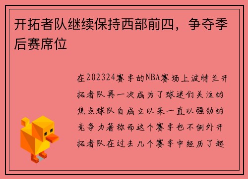 开拓者队继续保持西部前四，争夺季后赛席位