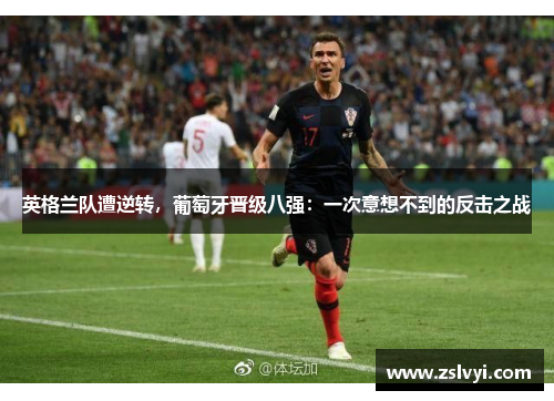 英格兰队遭逆转，葡萄牙晋级八强：一次意想不到的反击之战